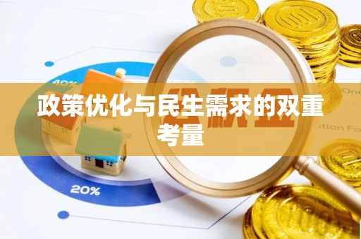 咸安政策优化与民生需求的双重考量