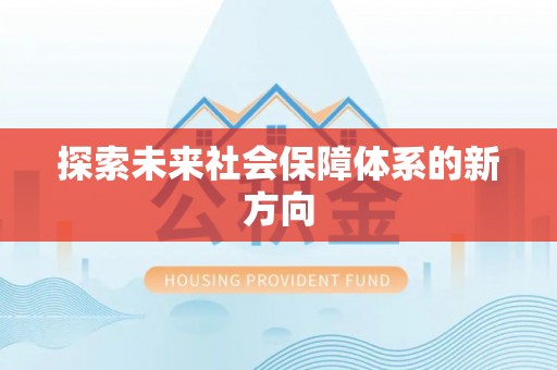 咸安探索未来社会保障体系的新方向
