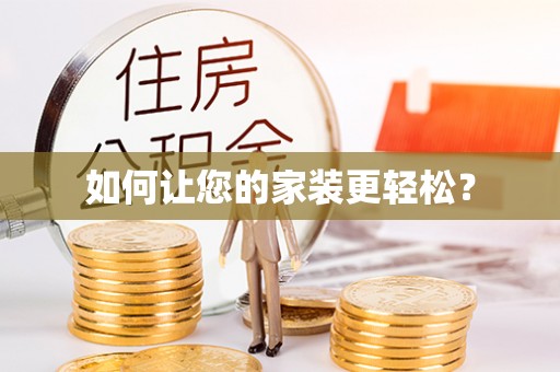 咸安如何让您的家装更轻松？