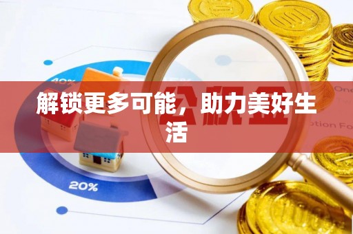 咸安解锁更多可能，助力美好生活