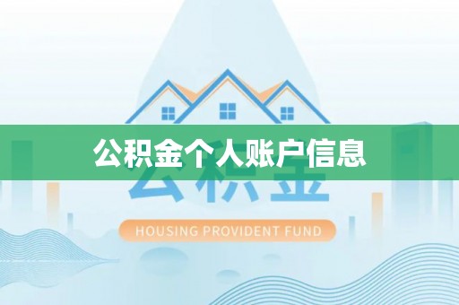 咸安公积金个人账户信息