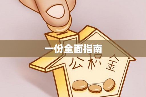 咸安一份全面指南