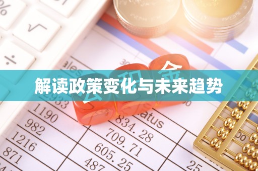 咸安解读政策变化与未来趋势