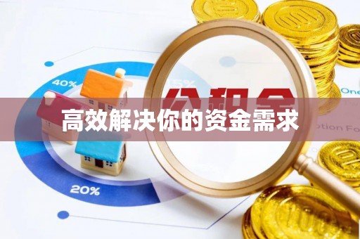 咸安高效解决你的资金需求