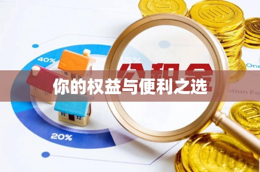 咸安你的权益与便利之选