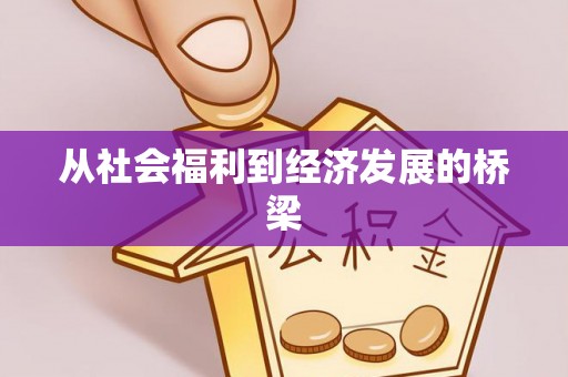 咸安从社会福利到经济发展的桥梁