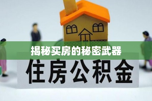 咸安揭秘买房的秘密武器