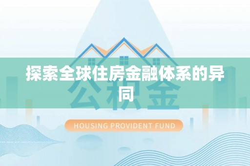 咸安探索全球住房金融体系的异同