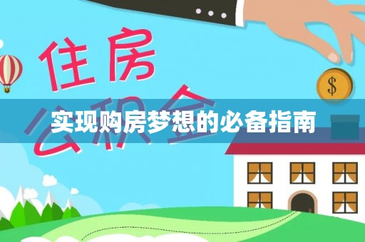 咸安实现购房梦想的必备指南