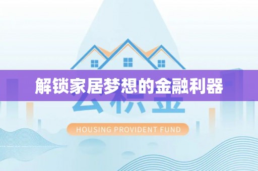 咸安解锁家居梦想的金融利器