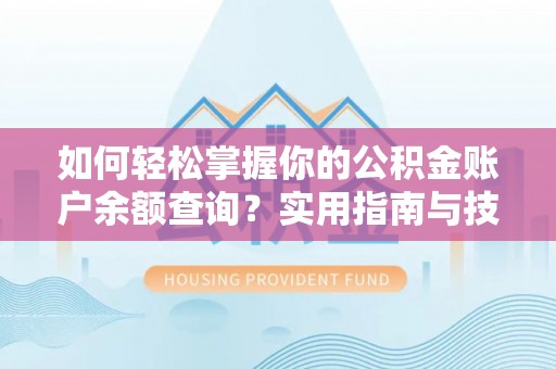 咸安如何轻松掌握你的公积金账户余额查询？实用指南与技巧