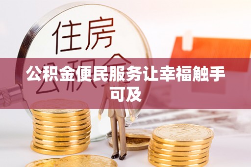 咸安公积金便民服务让幸福触手可及