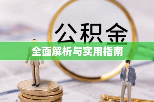咸安全面解析与实用指南