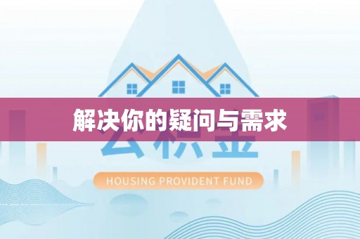 咸安解决你的疑问与需求