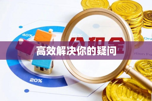 咸安高效解决你的疑问