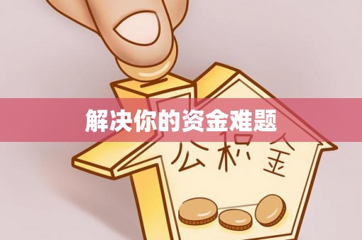 咸安解决你的资金难题