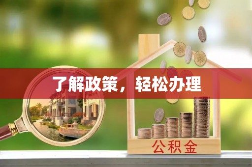 咸安了解政策，轻松办理