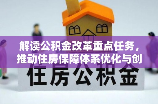 咸安解读公积金改革重点任务，推动住房保障体系优化与创新