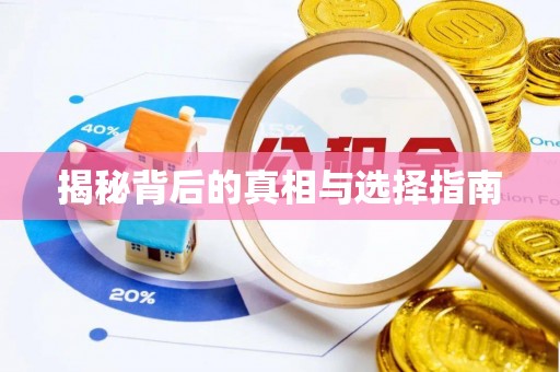 咸安揭秘背后的真相与选择指南