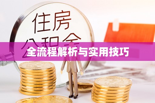 咸安全流程解析与实用技巧