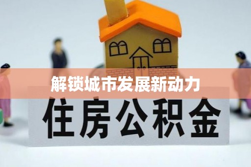 咸安解锁城市发展新动力