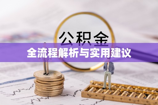 咸安全流程解析与实用建议