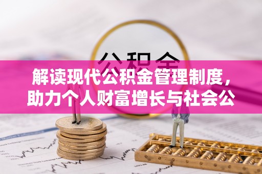 咸安解读现代公积金管理制度，助力个人财富增长与社会公平