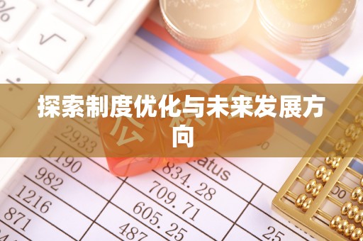 咸安探索制度优化与未来发展方向
