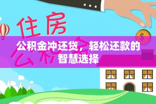 咸安公积金冲还贷，轻松还款的智慧选择