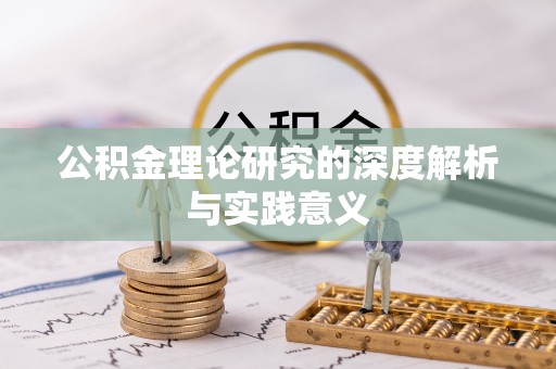 咸安公积金理论研究的深度解析与实践意义