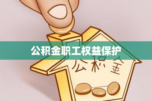 咸安公积金职工权益保护