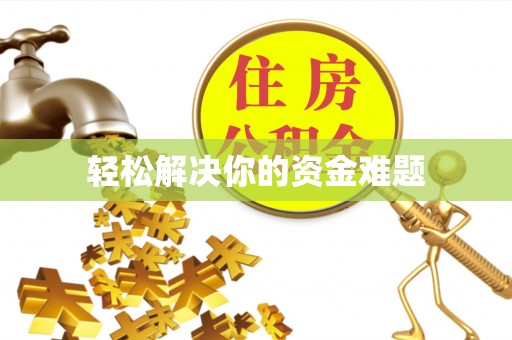 咸安轻松解决你的资金难题