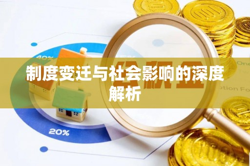 咸安制度变迁与社会影响的深度解析