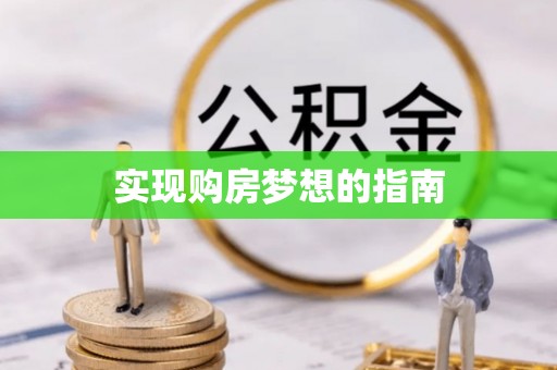 咸安实现购房梦想的指南
