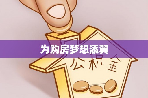 咸安为购房梦想添翼