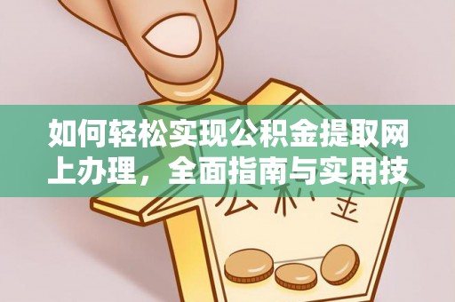 咸安如何轻松实现公积金提取网上办理，全面指南与实用技巧