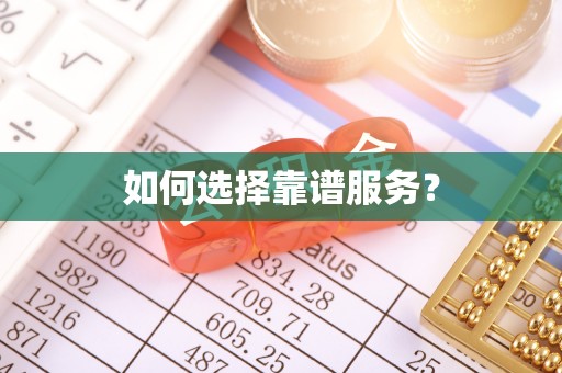 咸安如何选择靠谱服务？