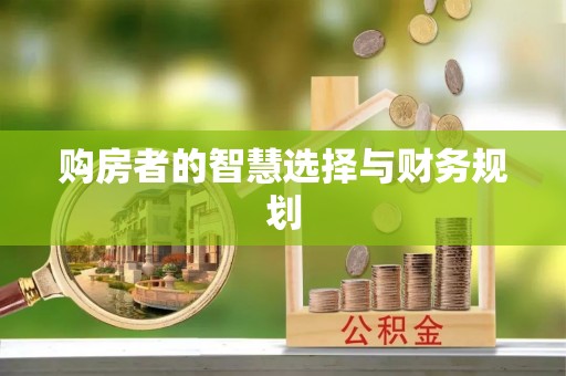 咸安购房者的智慧选择与财务规划