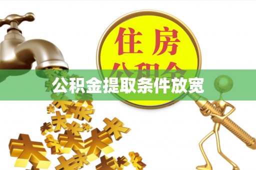 咸安公积金提取条件放宽