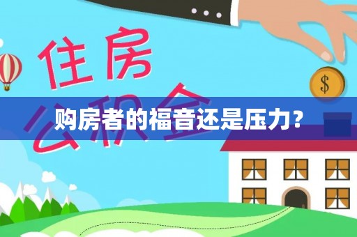咸安购房者的福音还是压力？