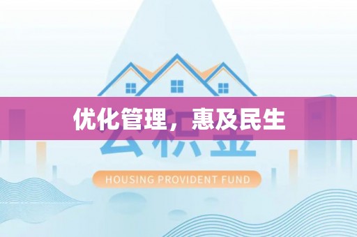 咸安优化管理，惠及民生