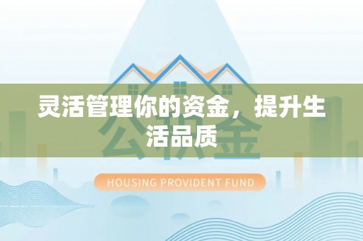 咸安灵活管理你的资金，提升生活品质