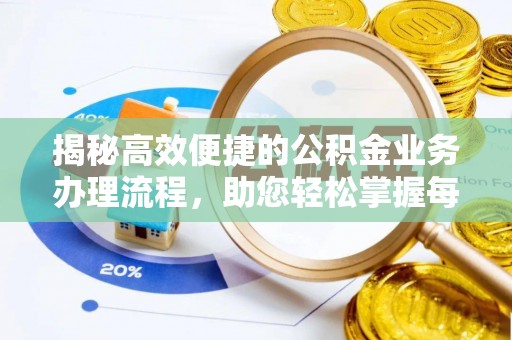 咸安揭秘高效便捷的公积金业务办理流程，助您轻松掌握每一步