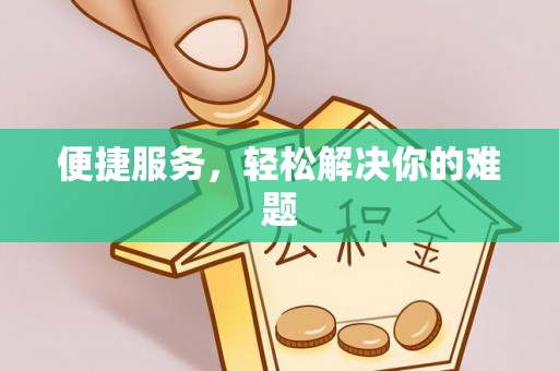 咸安便捷服务，轻松解决你的难题