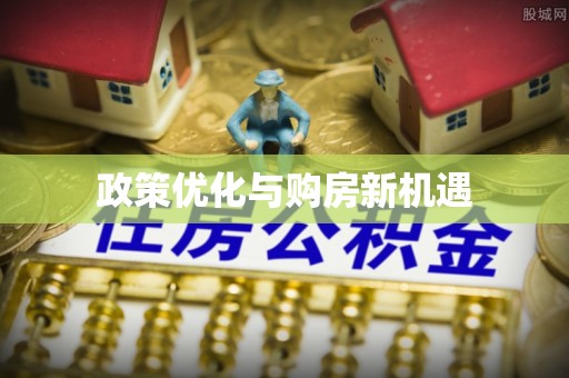 咸安政策优化与购房新机遇