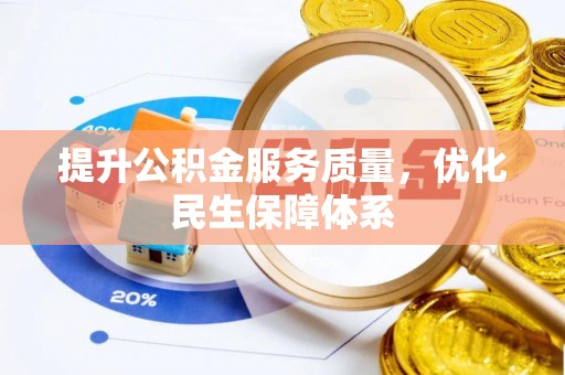 咸安提升公积金服务质量，优化民生保障体系