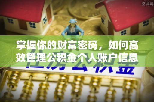 咸安掌握你的财富密码，如何高效管理公积金个人账户信息