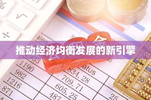 咸安推动经济均衡发展的新引擎