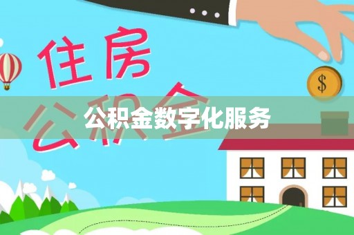 咸安公积金数字化服务