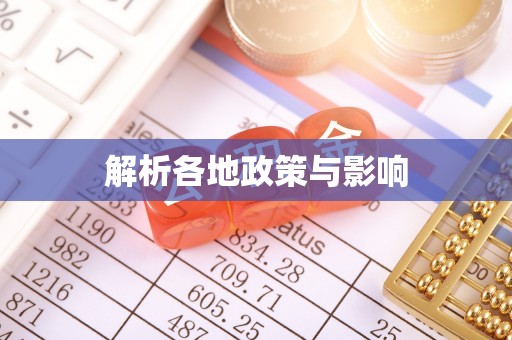 咸安解析各地政策与影响